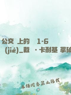 公交車上的詩請1-6節(jié)